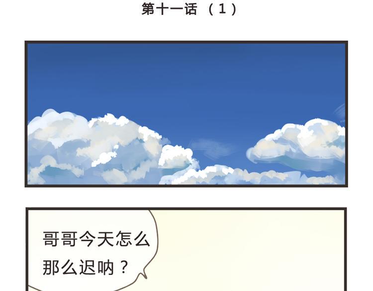 你不知道你所以你是你文言文翻译漫画,第11话（上）  哥哥迟到了2图