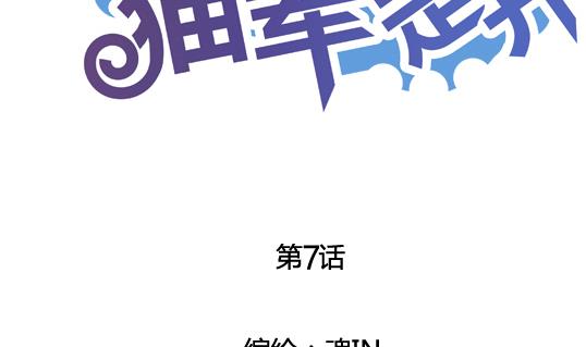 鼠辈至上,猫辈走开漫画,第07话2图