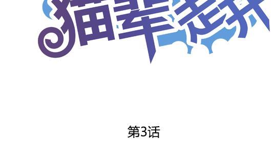 鼠辈至上,猫辈走开漫画,第03话2图