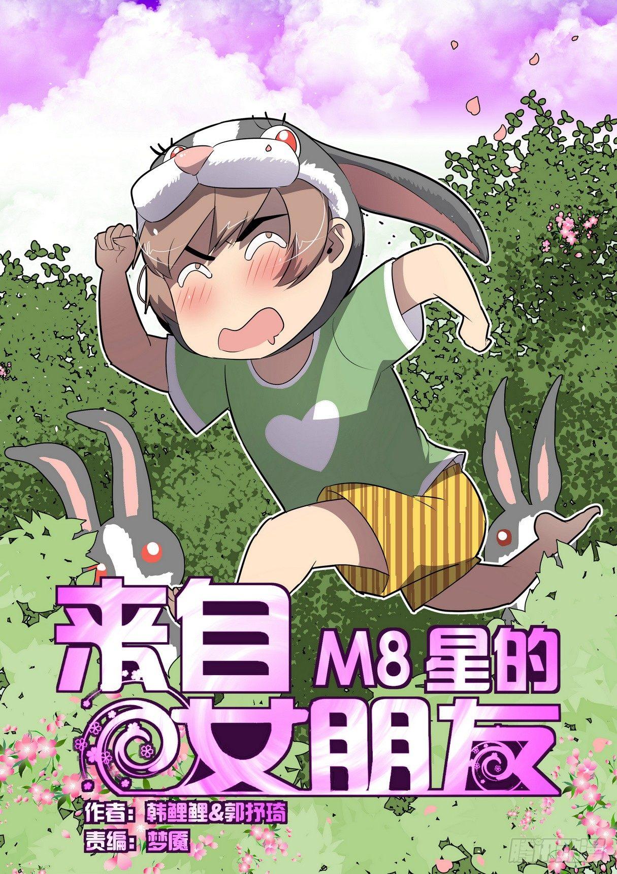 来自M8星的女朋友漫画,第三十八话1图