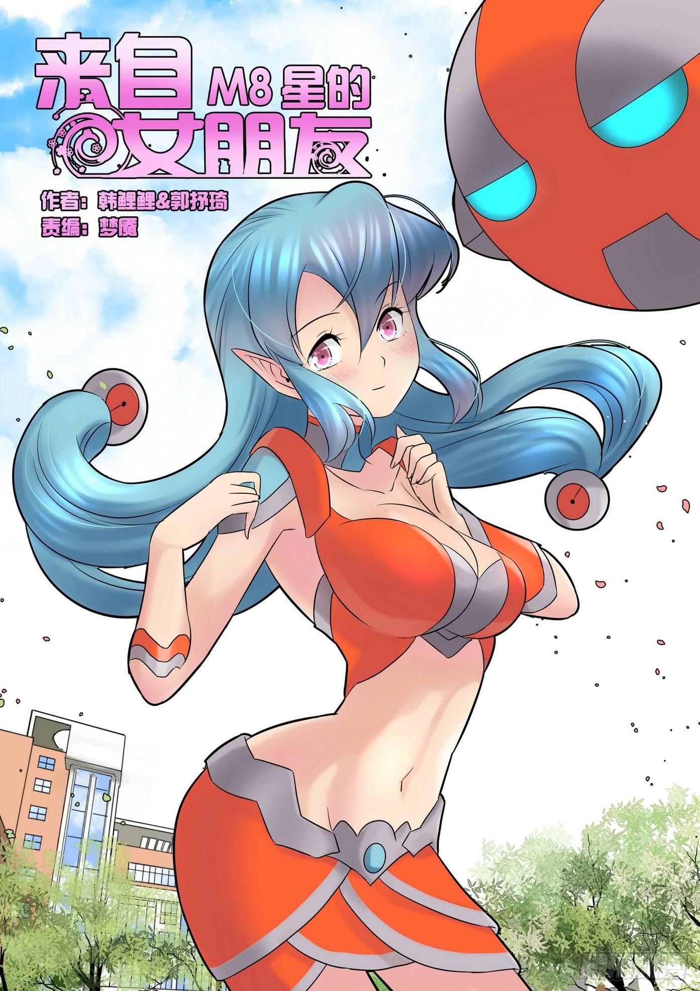 来自M8星的女朋友漫画,第四十四话1图