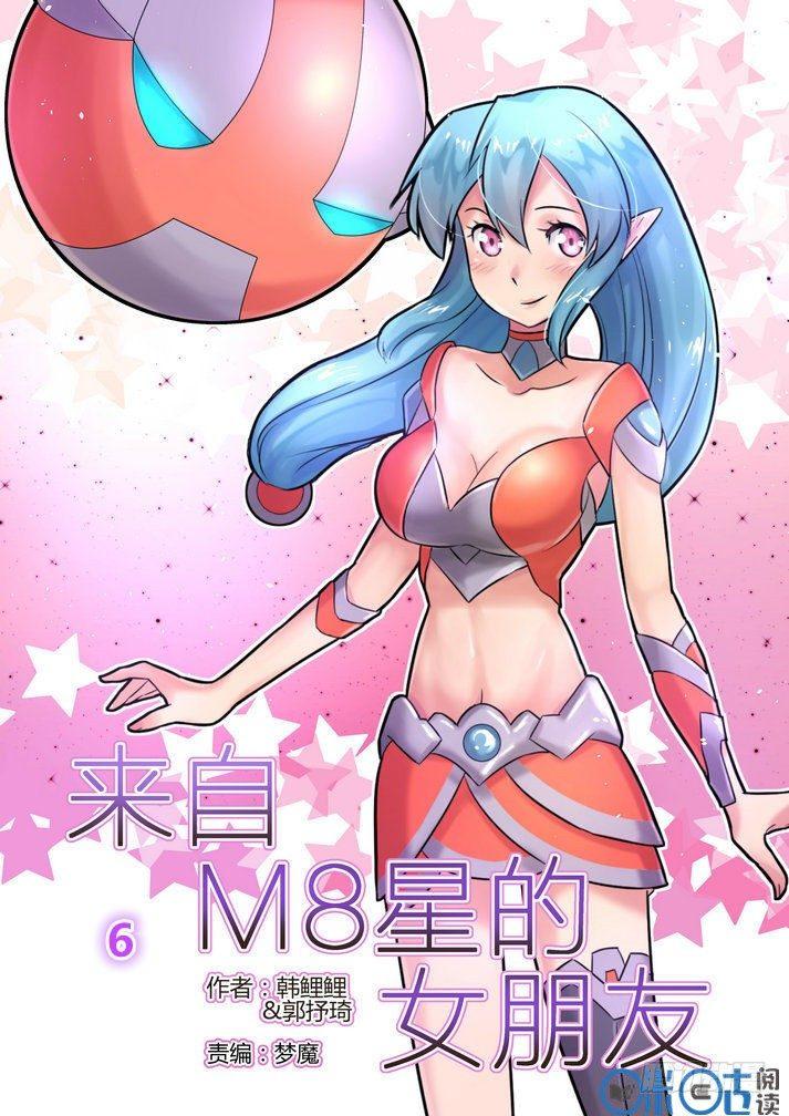 来自M8星的女朋友漫画,第六话1图