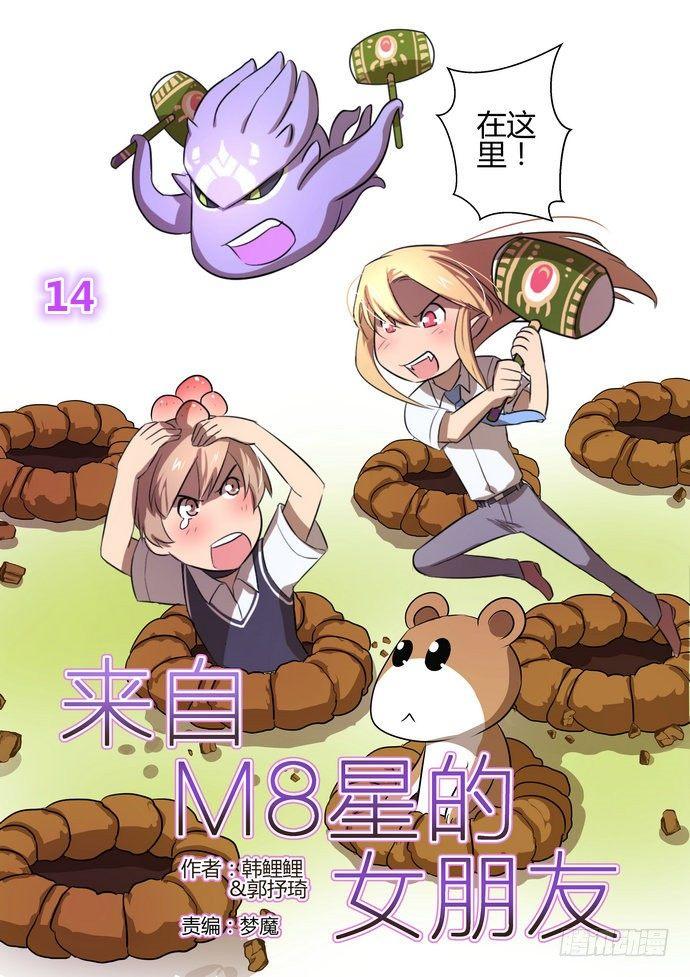 来自星星的女朋友漫画,第十四话1图