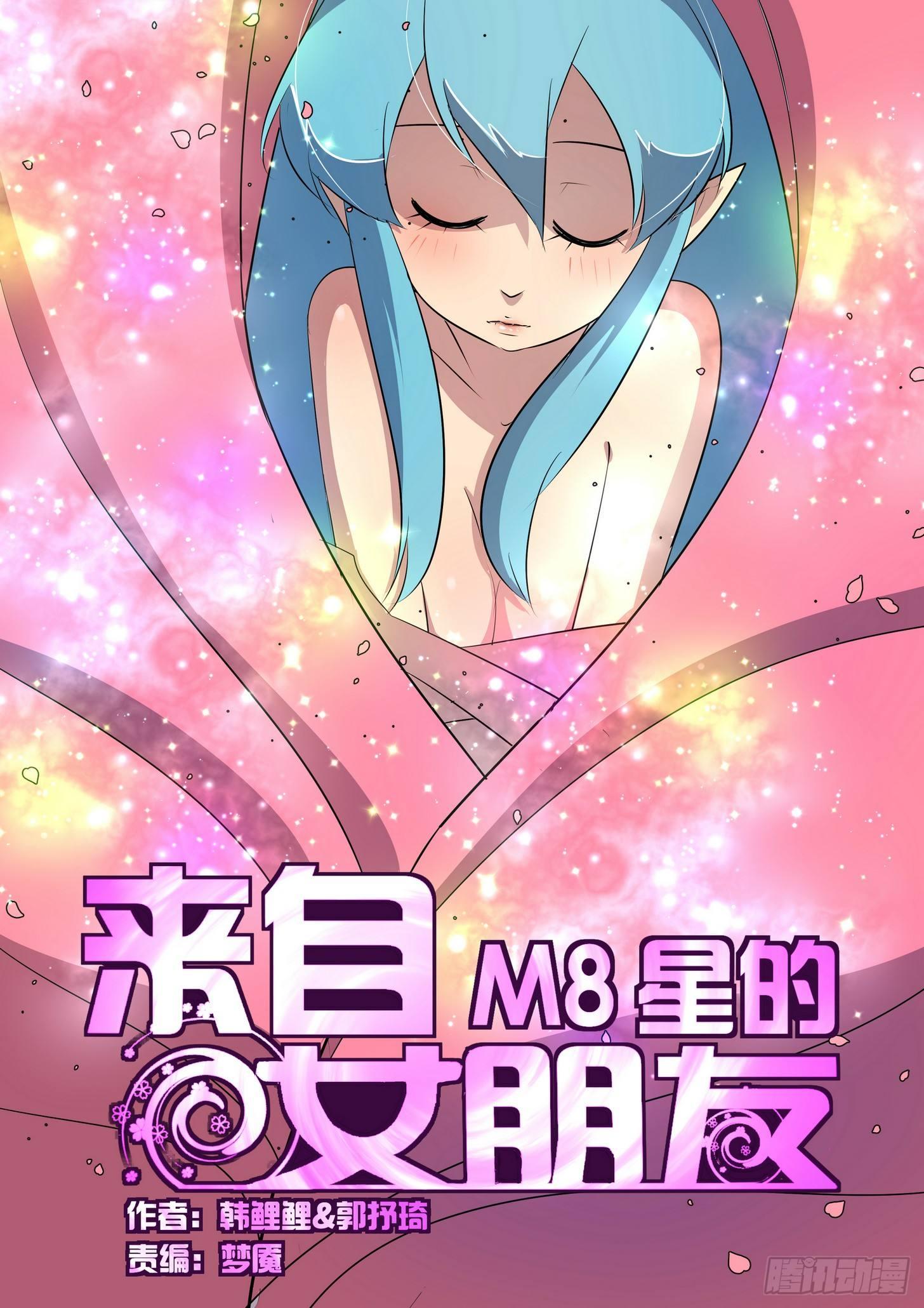 来自星星的女朋友漫画,第三十五话1图