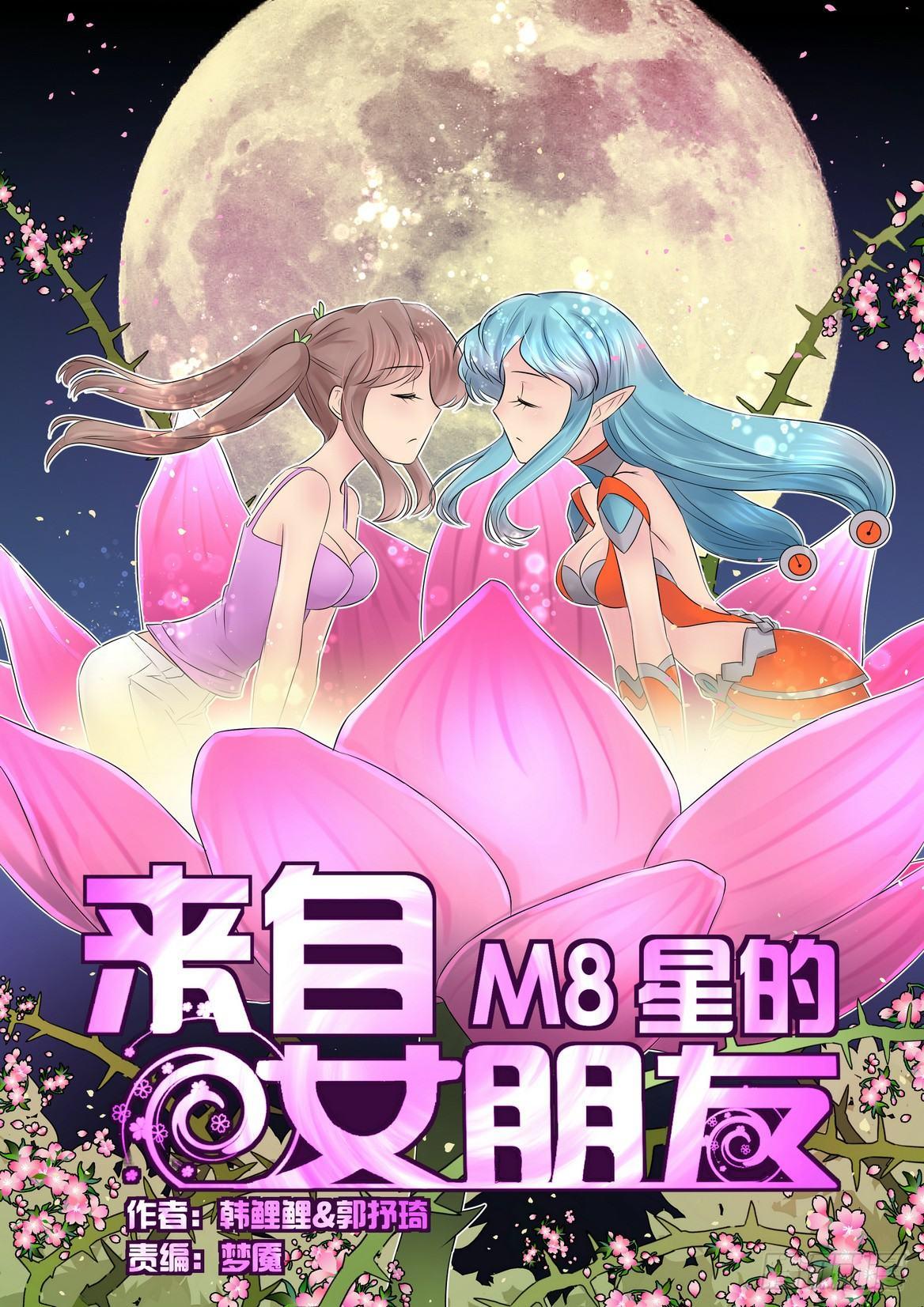 来自星星的女朋友漫画,第四十一话1图