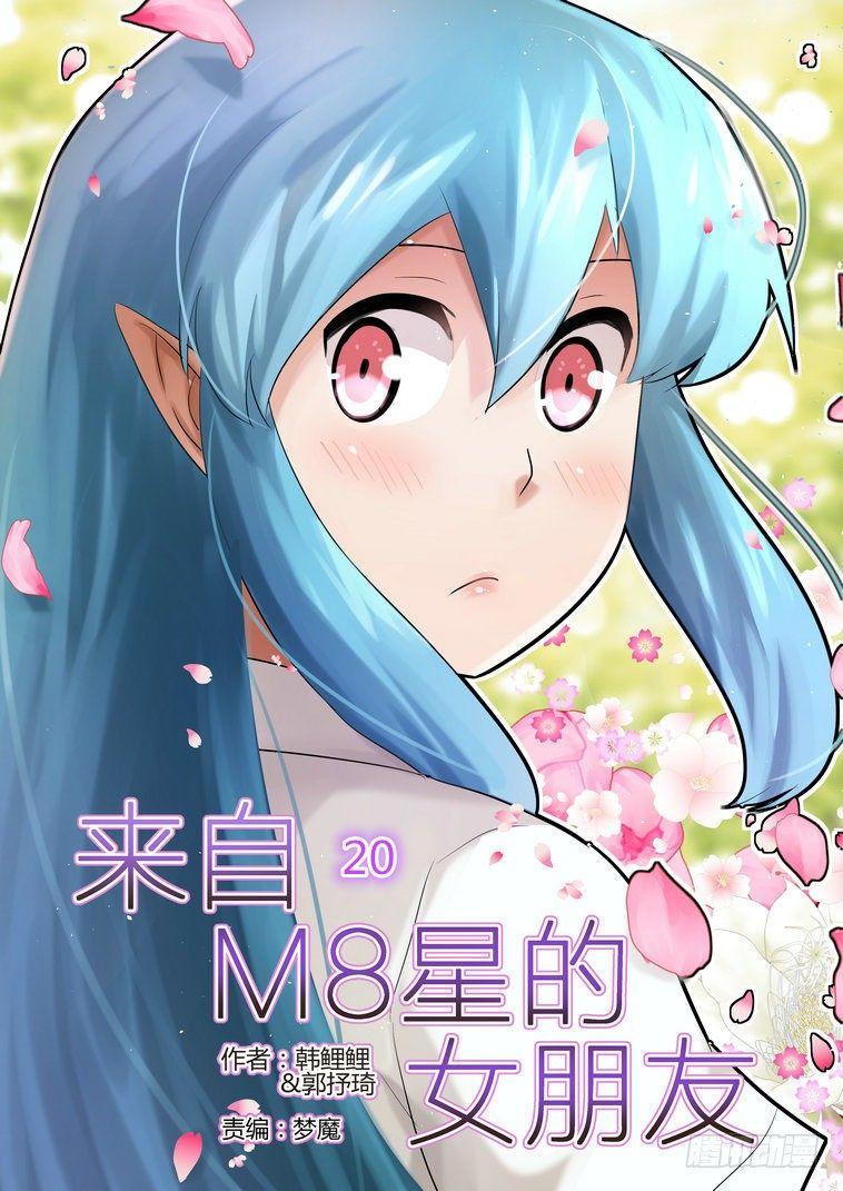 来自星星的女朋友漫画,第二十话1图