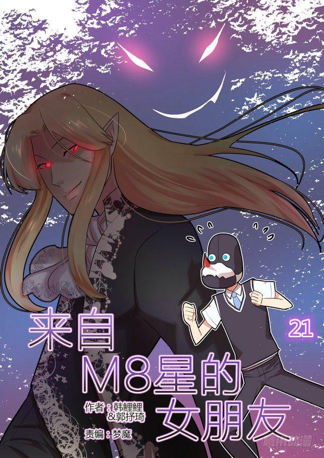 来自M8星的女朋友漫画,第二十一话1图