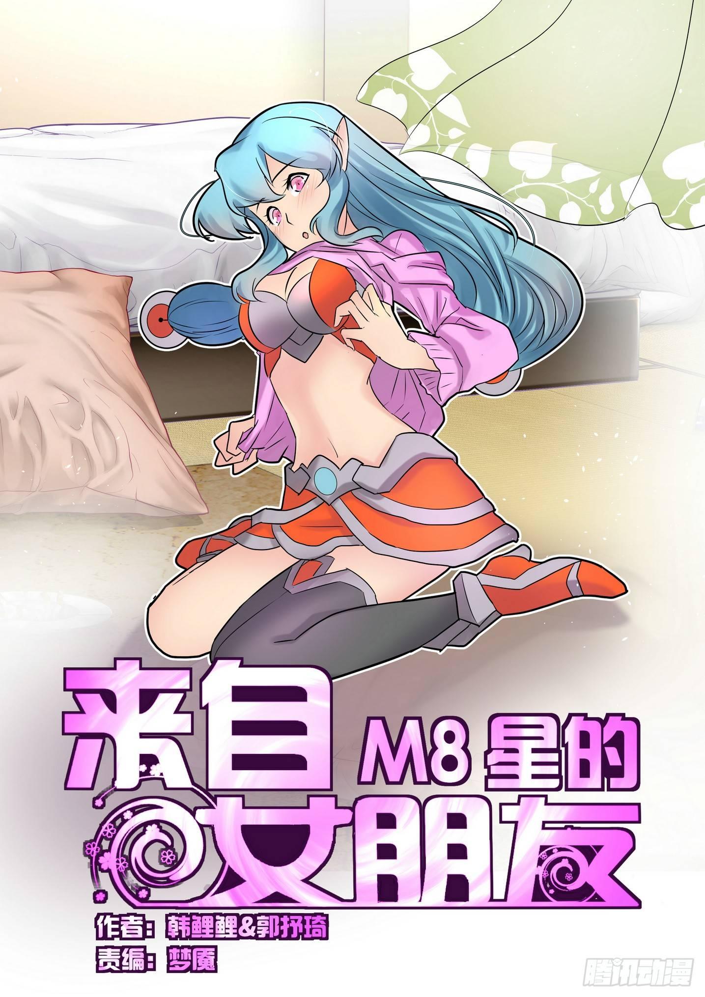 来自M8星的女朋友漫画,第四十话1图