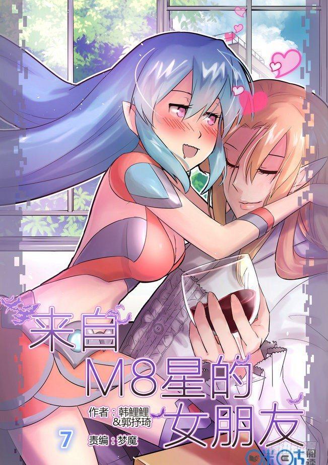 来自M8星的女朋友漫画,第七话1图