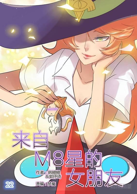 来自星星的女朋友漫画,第二十二话1图