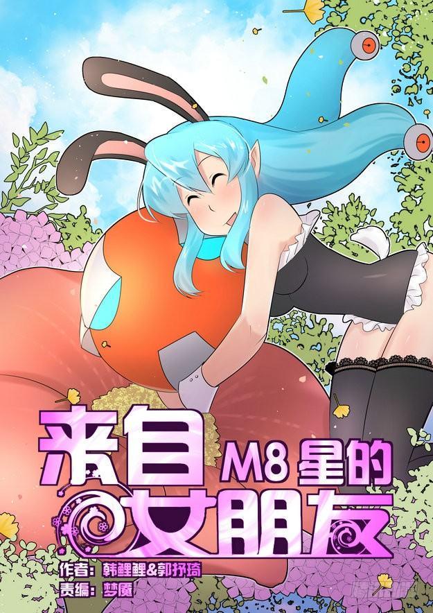 来自星星的女朋友漫画,第三十三话1图