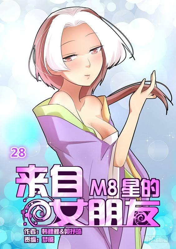 来自星星的女朋友漫画,第二十八话1图