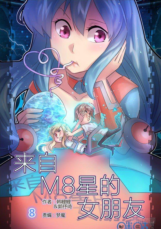 来自星星的女朋友漫画,第八话1图