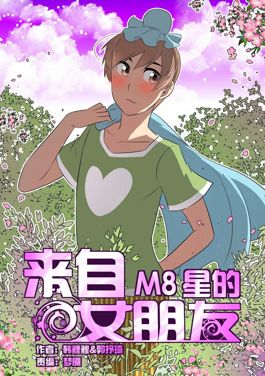 来自M8星的女朋友漫画,第三十七话1图