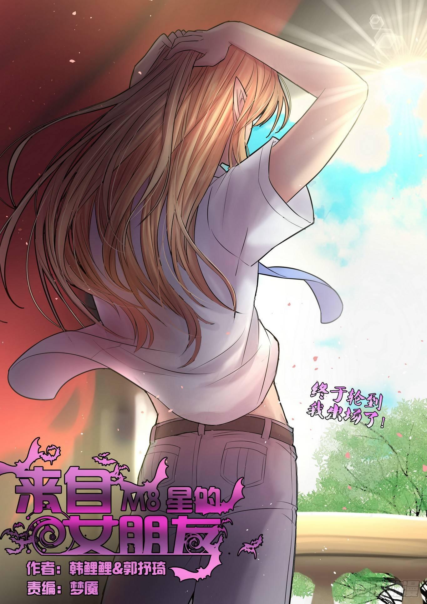 来自星星的女朋友漫画,第四十五话1图