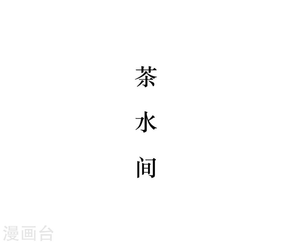薄情总裁的专属小奶包小说初初漫画,第30话2图