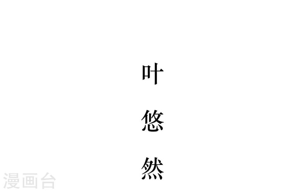 薄情总裁的专属小奶包小说初初漫画,第45话2图