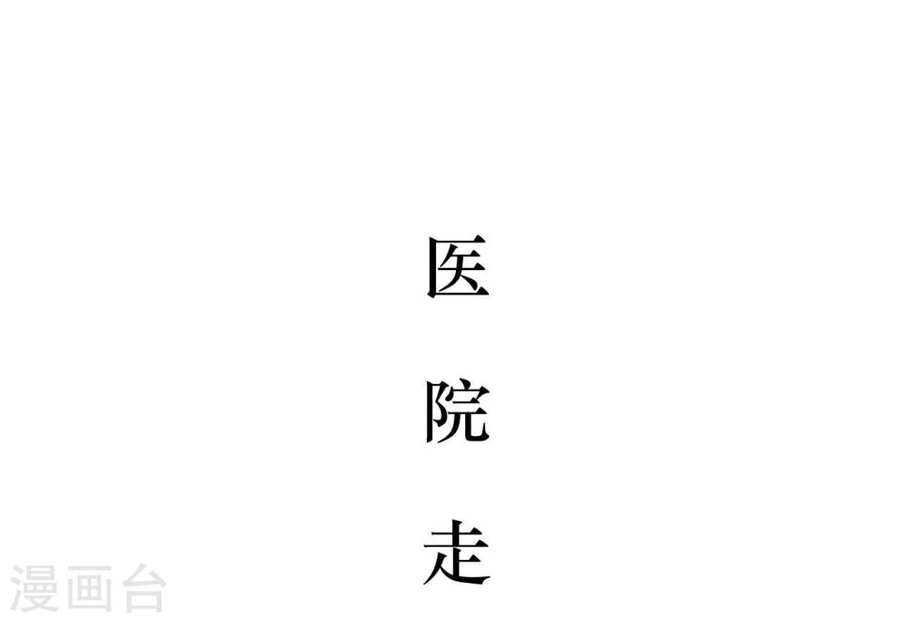 薄情总裁的专属小奶包小说初初漫画,第46话2图