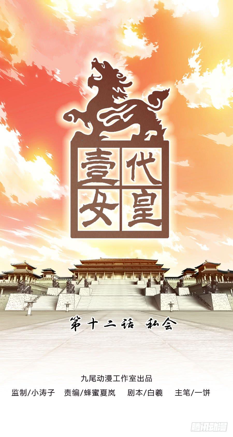 一代女皇漫画,私会1图