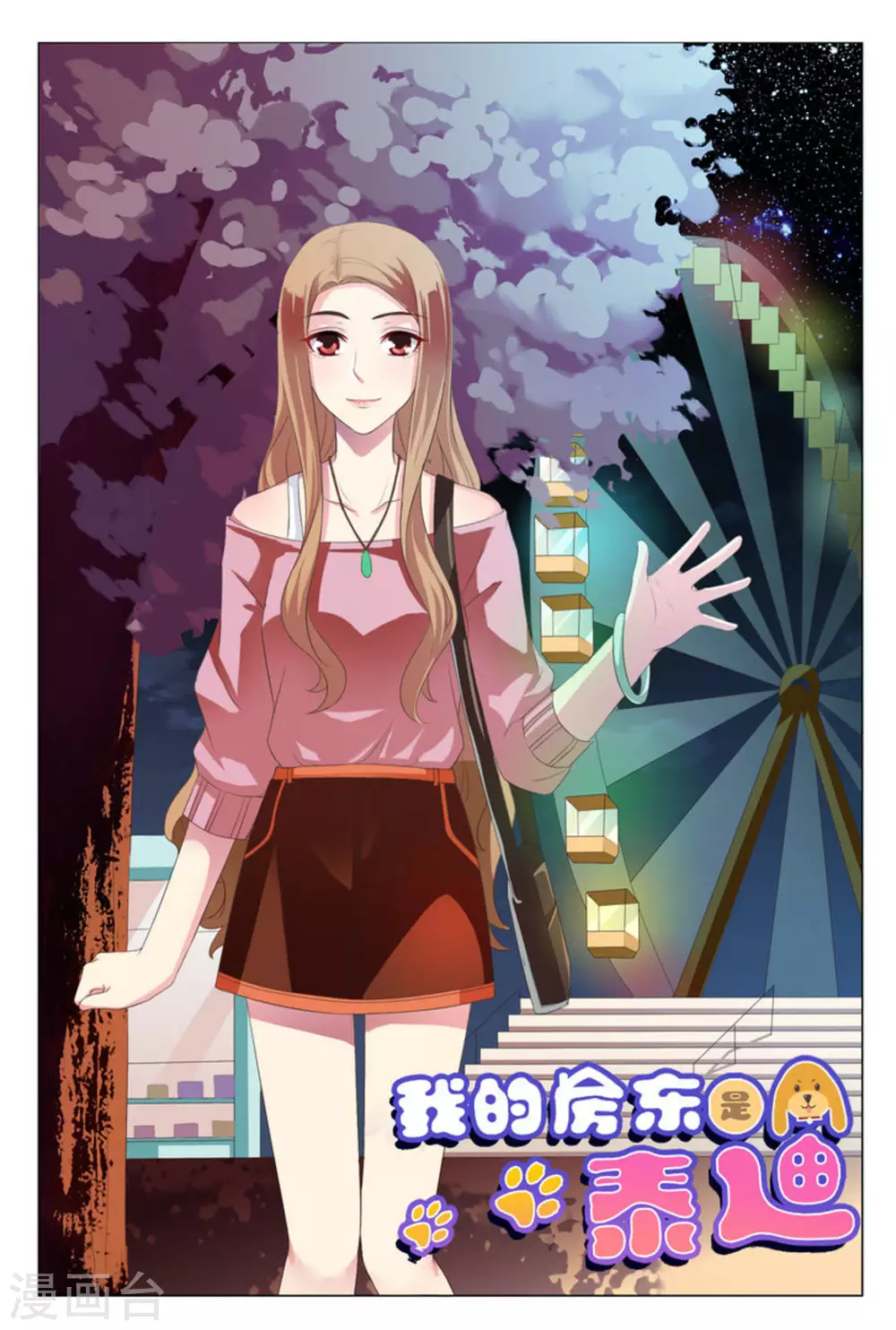 我的房东是泰迪漫画,第3话1图