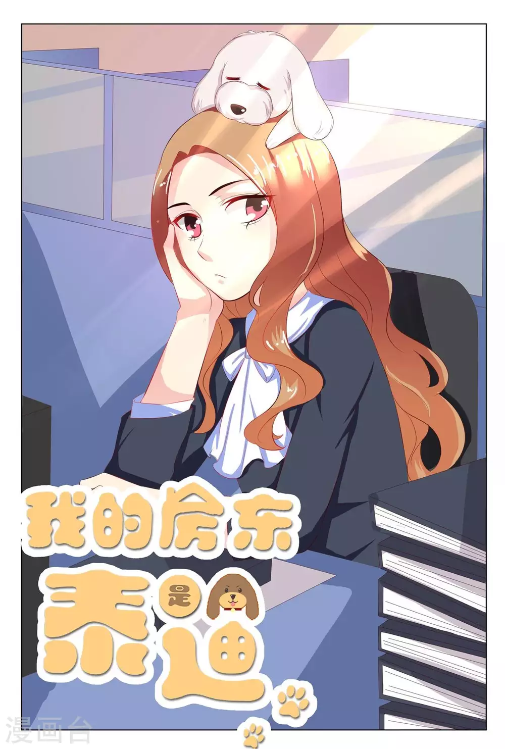 我的房东是泰迪漫画,第13话1图