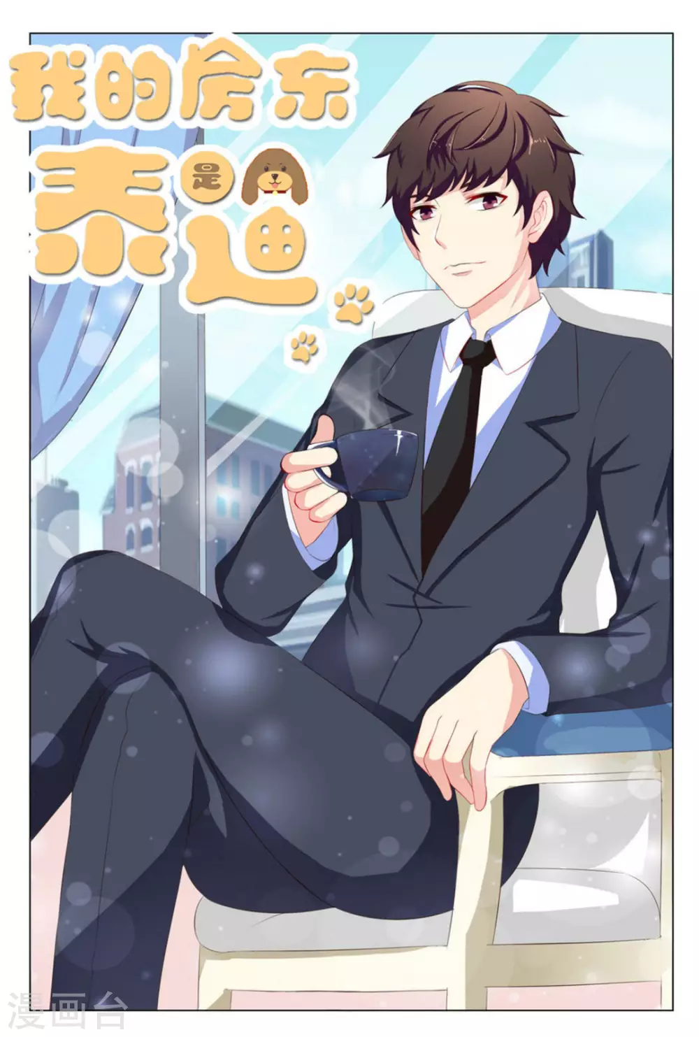 我的房东是泰迪漫画,第12话1图