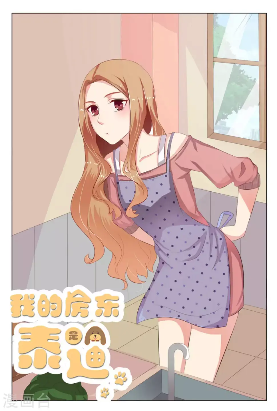 我的房东是泰迪漫画,第9话1图