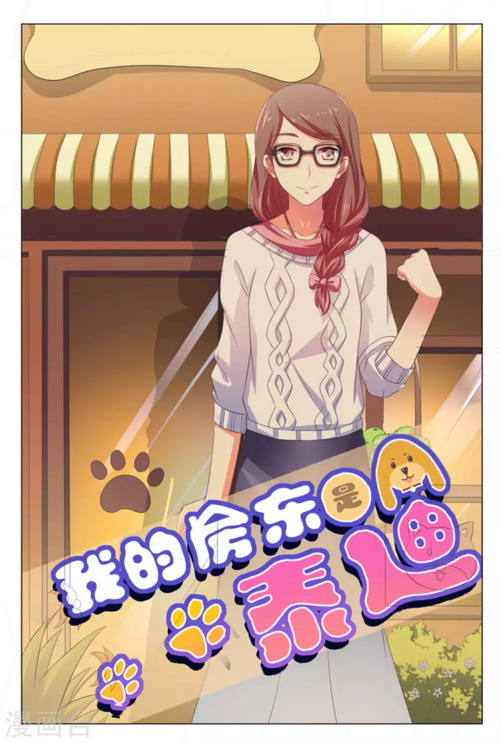 我的房东是泰迪漫画,第6话1图