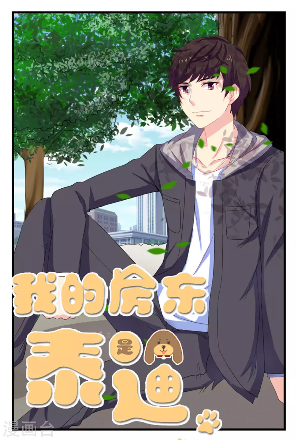我的房东是泰迪漫画,第14话1图