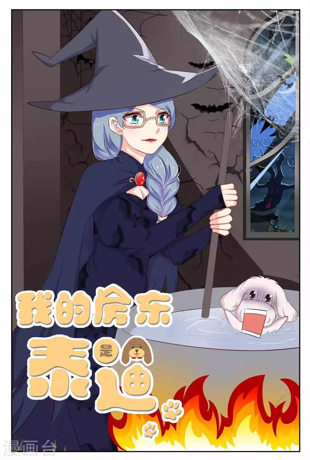 我的房东是泰迪漫画,第20话1图