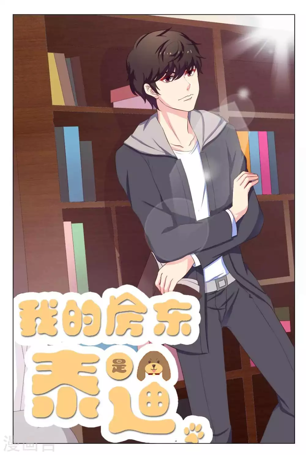 我的房东是泰迪漫画,第18话1图