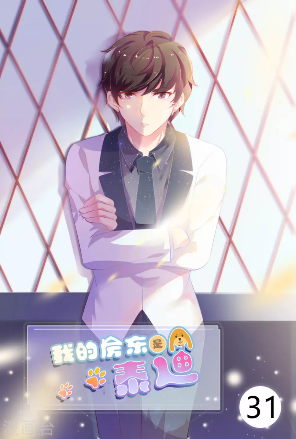 我的房东是泰迪漫画,第31话1图