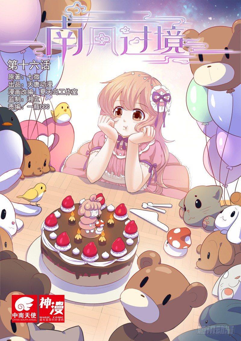 南风过境漫画,第十六话1图