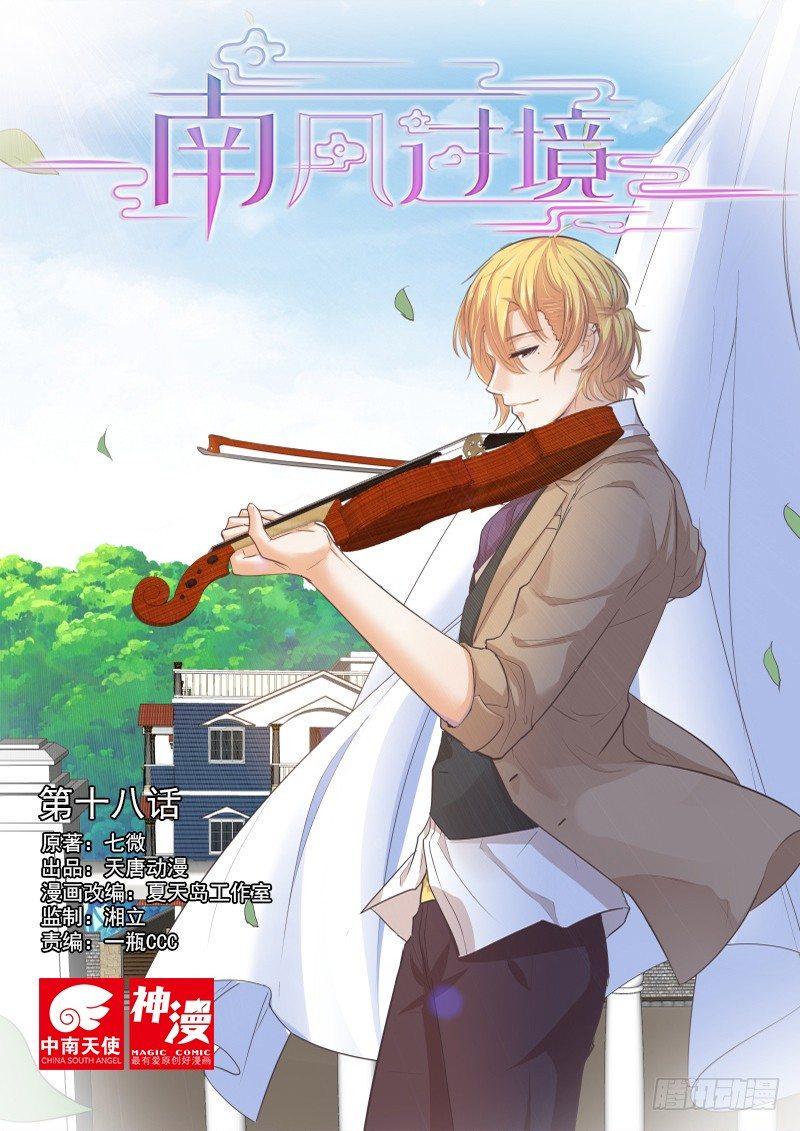 南风过境漫画,第十八话1图