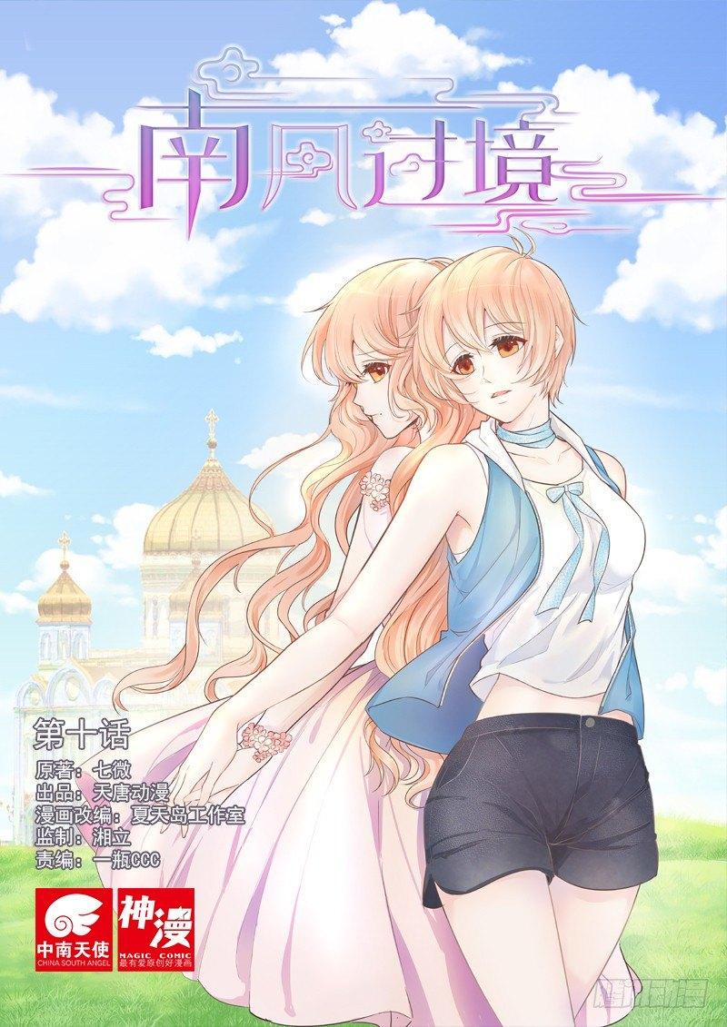 南风过境你我皆客短剧在线看漫画,第十话1图