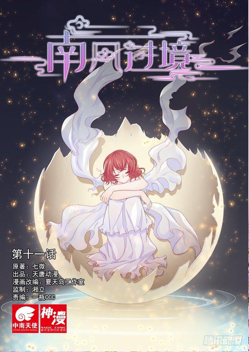 南风过境漫画,第十一话1图