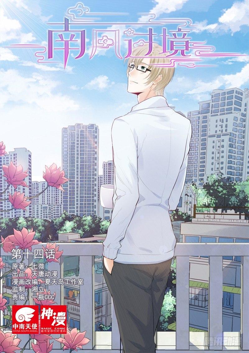 南风过境漫画,第十四话1图