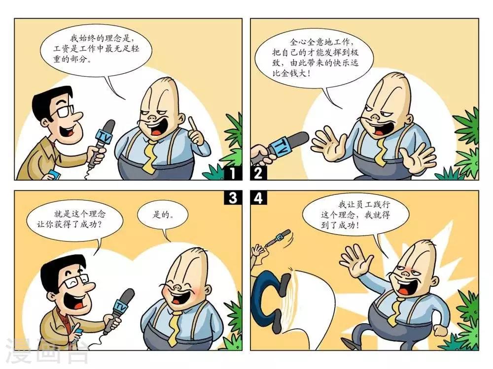 囧在职场 第二季漫画,第11话  成功理念1图