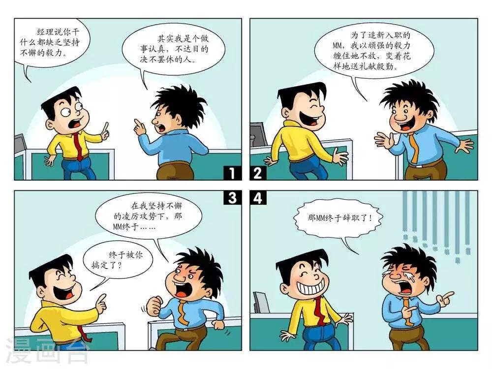 囧在职场 第二季漫画,第23话  很有毅力1图