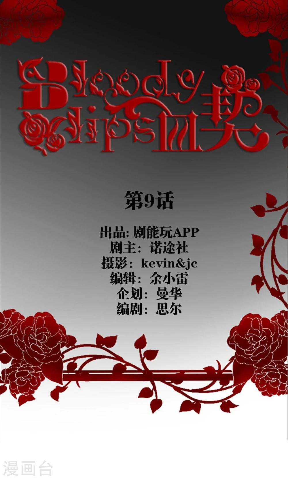 bloody-lips 血契漫画,第9话1图