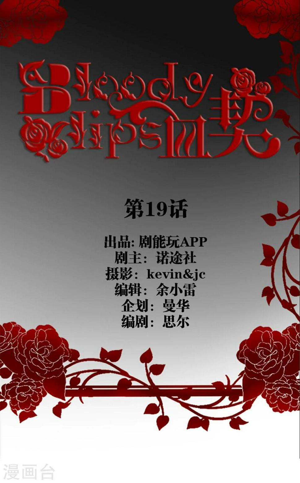 bloody-lips 血契漫画,第19话1图