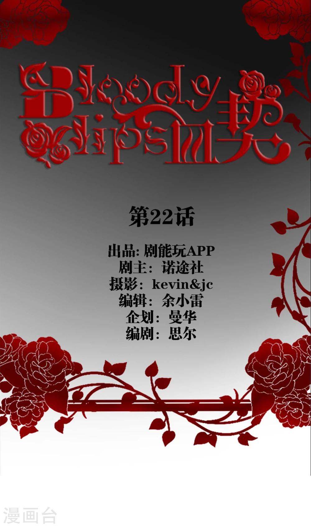 bloody-lips 血契漫画,第22话1图