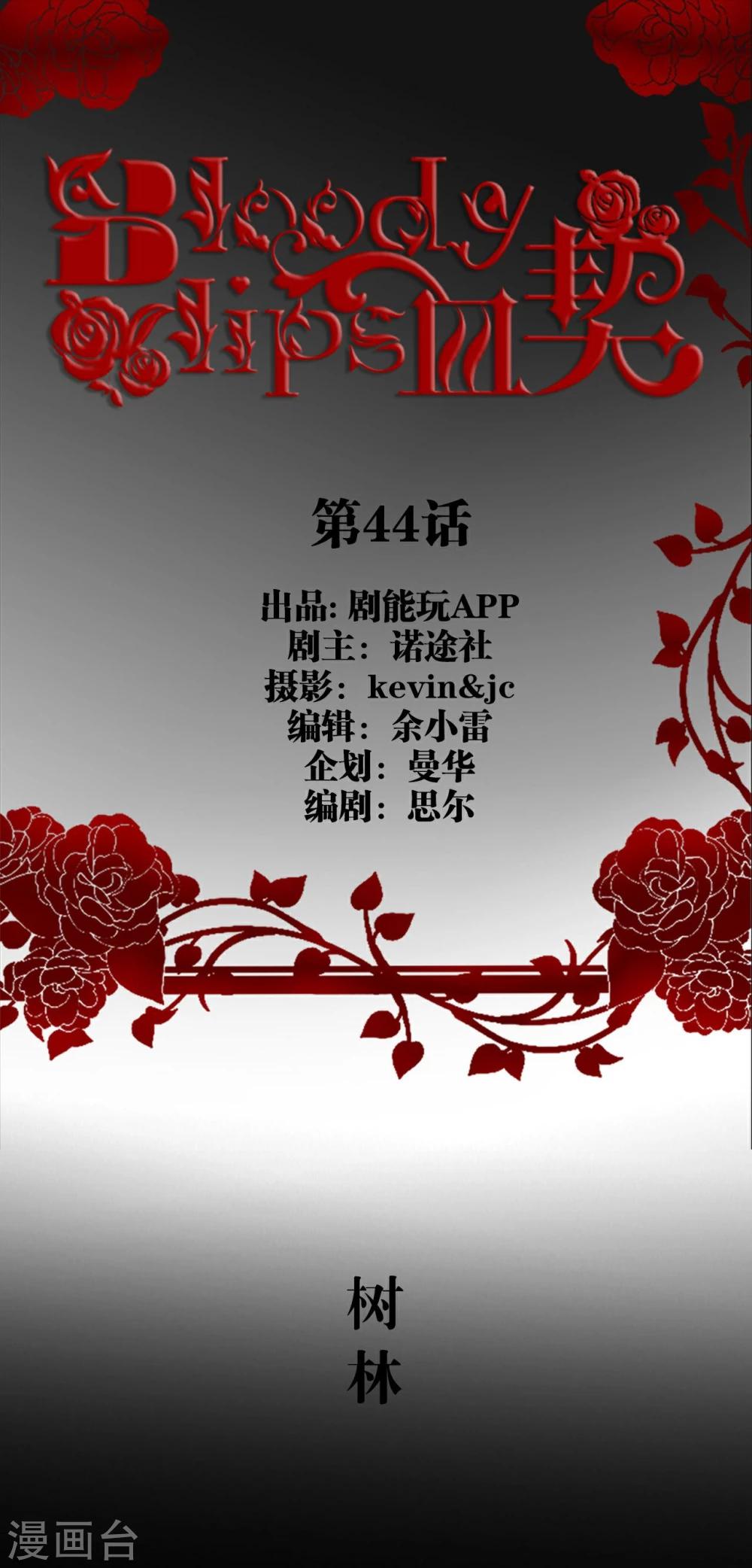 bloody-lips 血契漫画,第44话1图