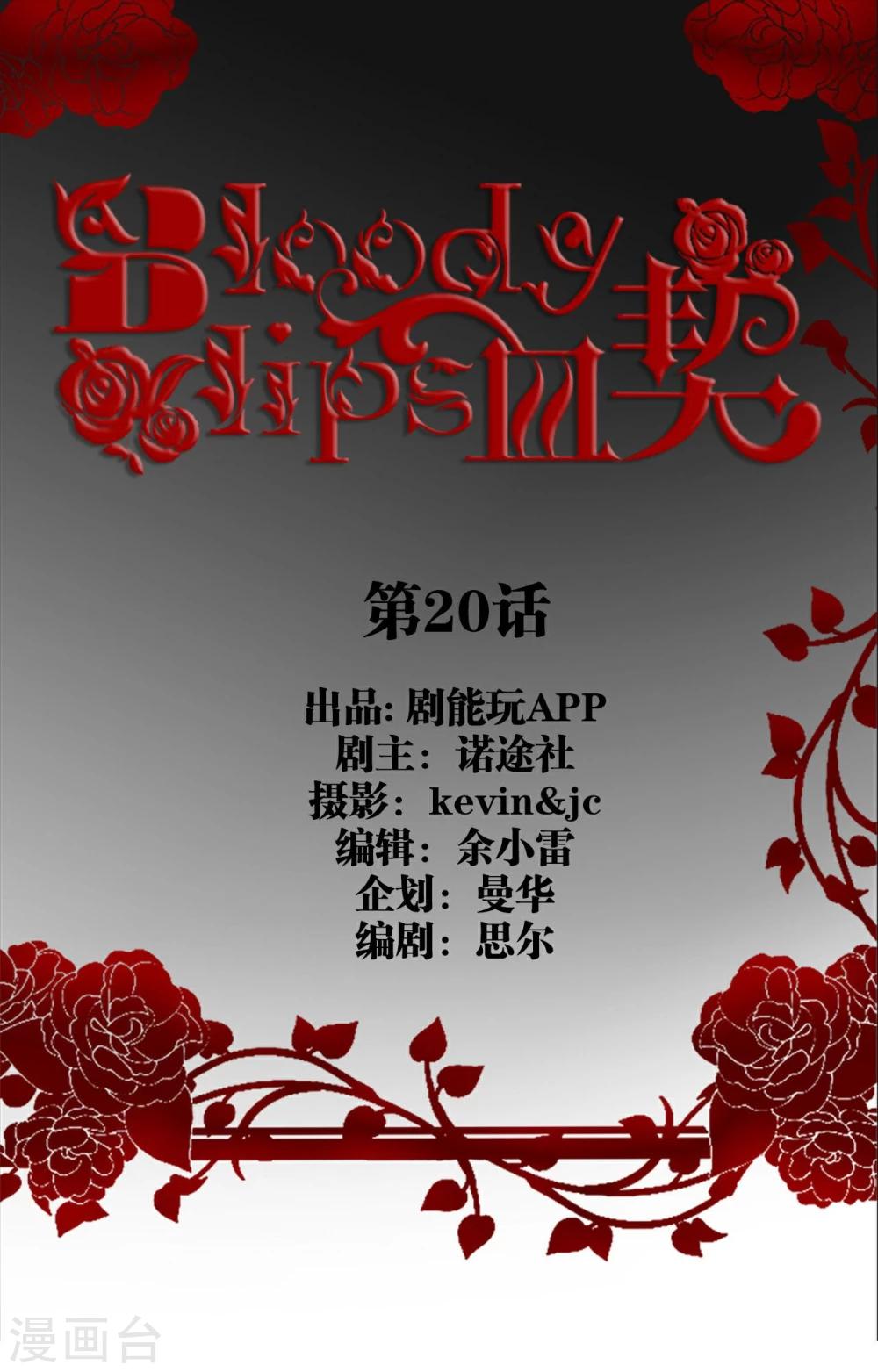 bloody-lips 血契漫画,第20话1图