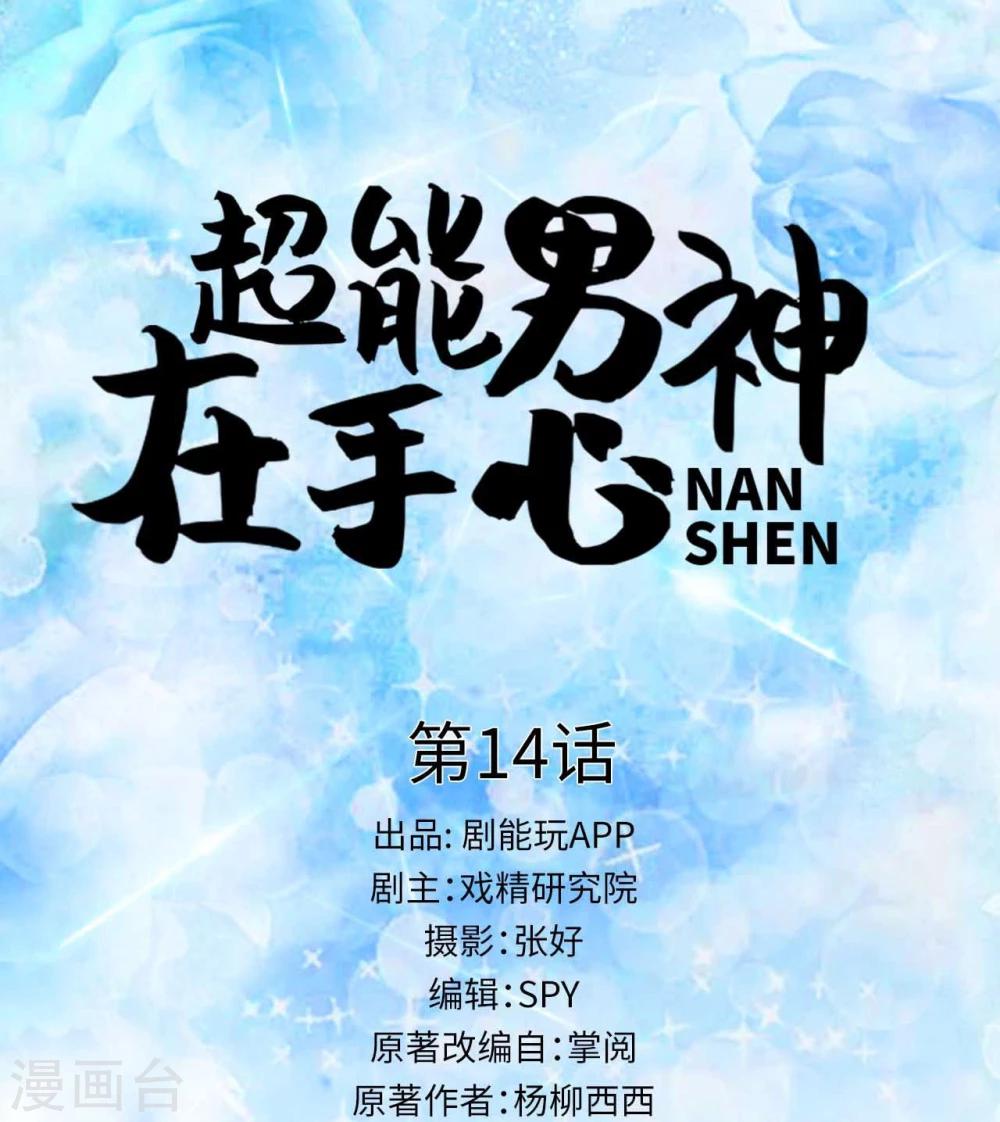 我的超能男神第一季漫画,第14话1图