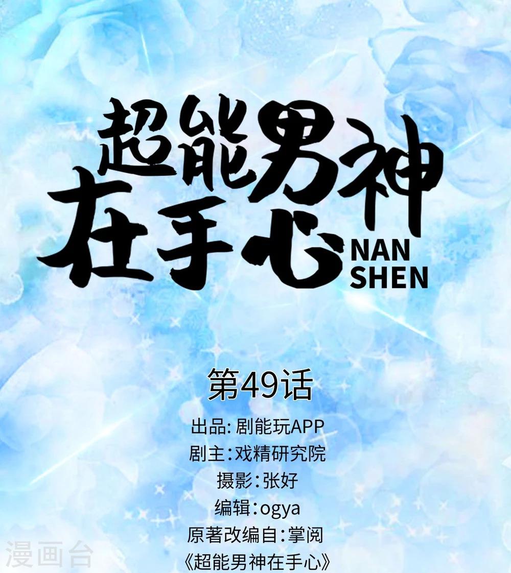 超能男神在手心漫画,第49话1图