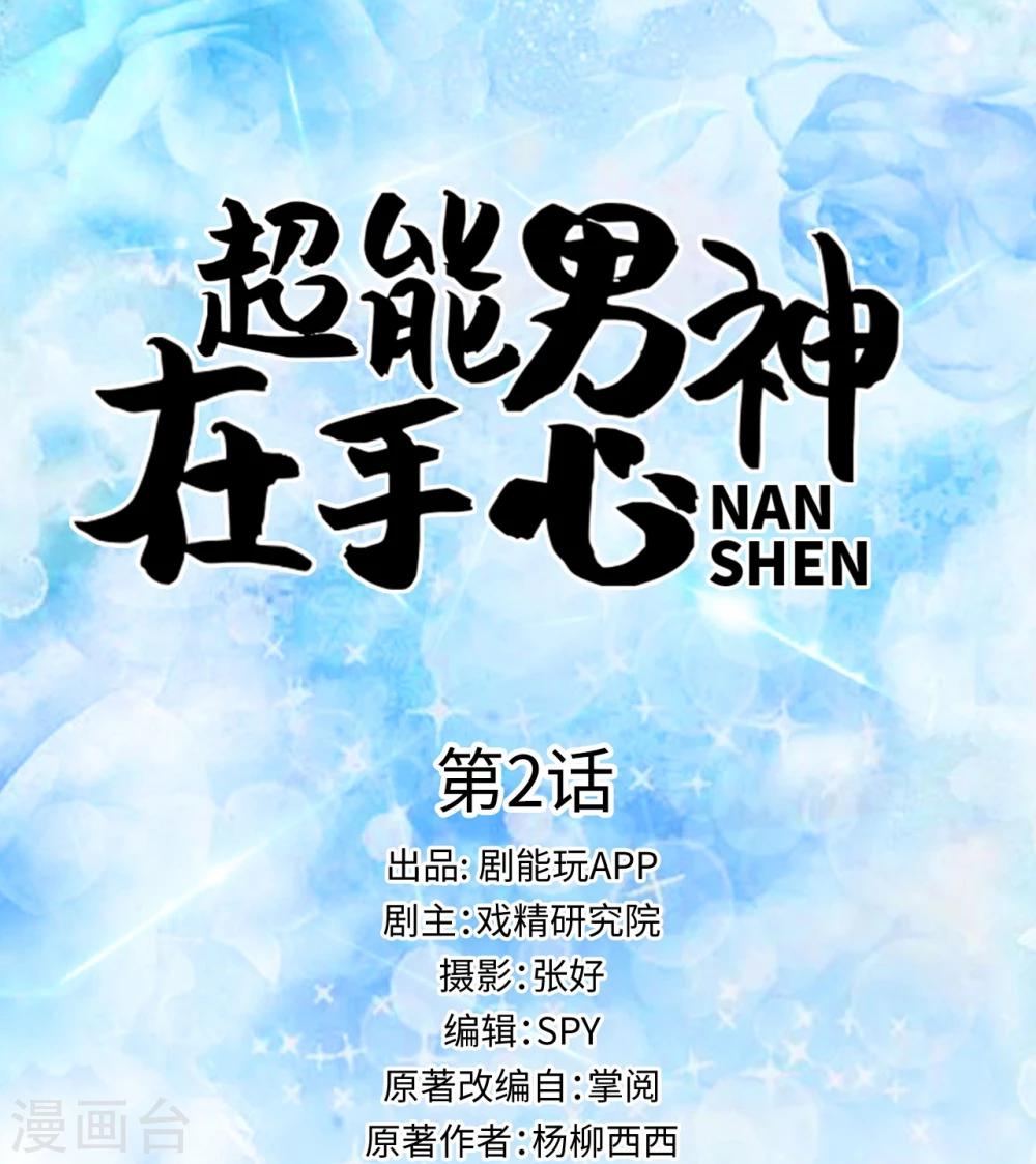 超能男神在手心漫画,第2话1图