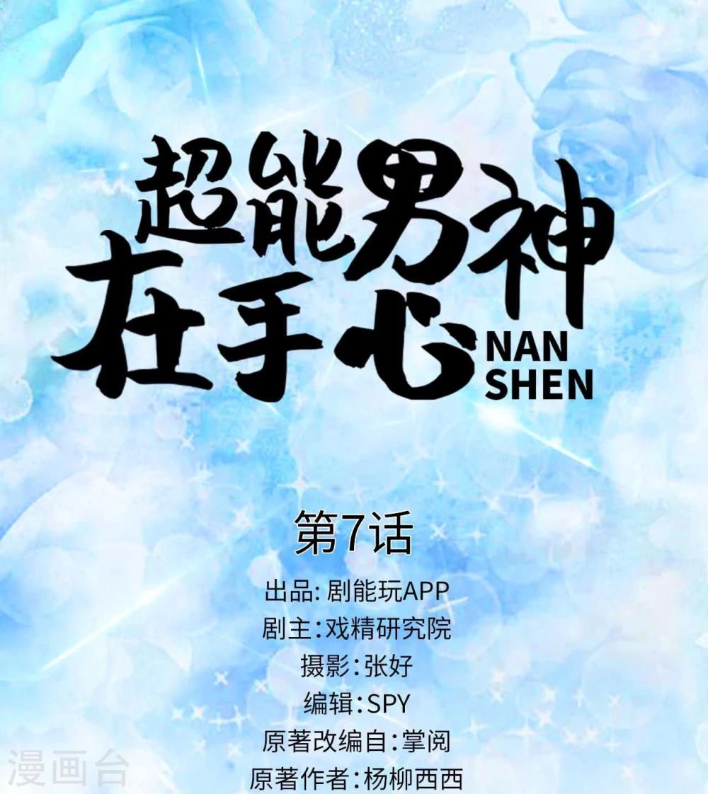 超能男神在手心漫画,第7话1图