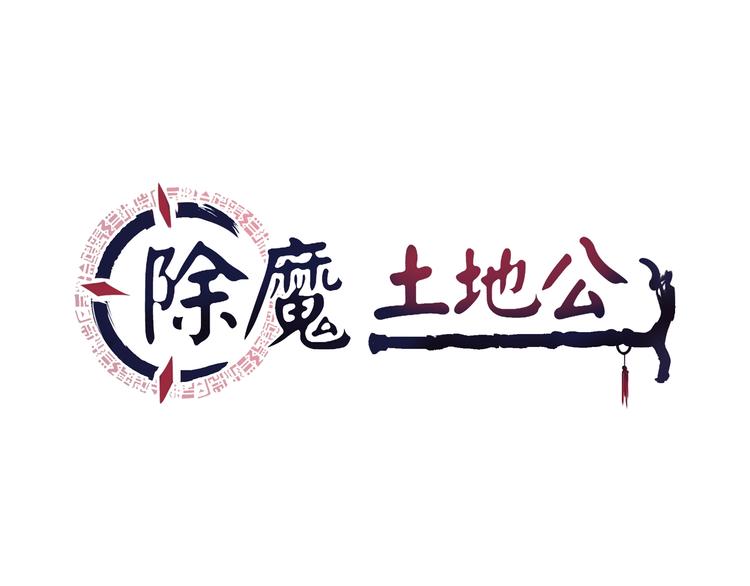 除魔人漫画,第1话 敢在我地盘撒野？1图