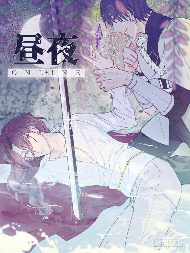 昼夜online漫画,11-加入公会1图